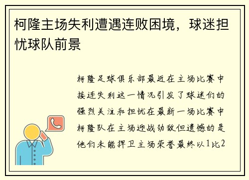 柯隆主场失利遭遇连败困境，球迷担忧球队前景
