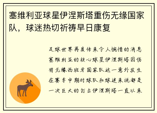 塞维利亚球星伊涅斯塔重伤无缘国家队，球迷热切祈祷早日康复