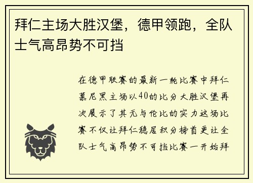 拜仁主场大胜汉堡，德甲领跑，全队士气高昂势不可挡