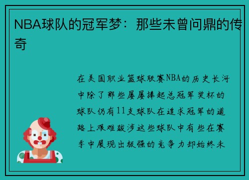 NBA球队的冠军梦：那些未曾问鼎的传奇