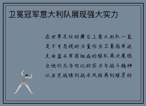卫冕冠军意大利队展现强大实力