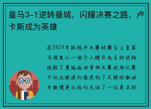 皇马3-1逆转曼城，闪耀决赛之路，卢卡斯成为英雄