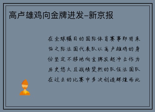 高卢雄鸡向金牌进发-新京报