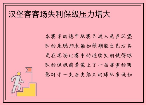 汉堡客客场失利保级压力增大
