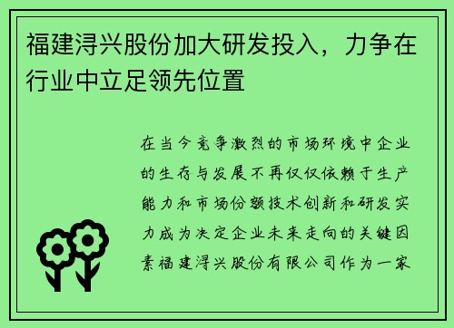 福建浔兴股份加大研发投入，力争在行业中立足领先位置