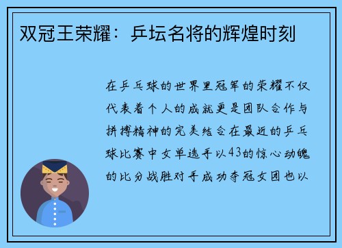 双冠王荣耀：乒坛名将的辉煌时刻