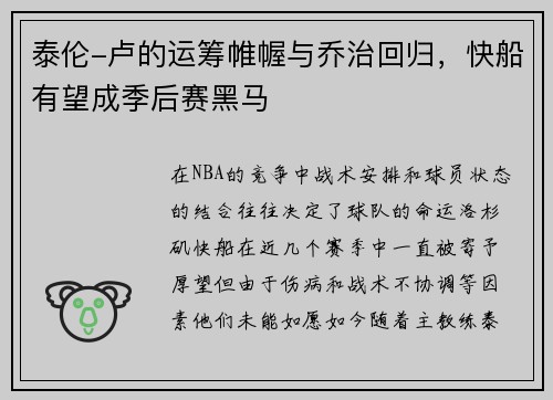 泰伦-卢的运筹帷幄与乔治回归，快船有望成季后赛黑马