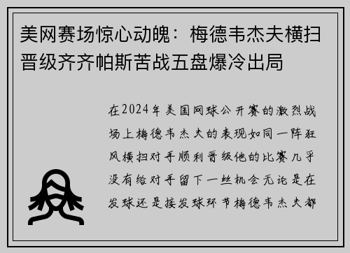美网赛场惊心动魄：梅德韦杰夫横扫晋级齐齐帕斯苦战五盘爆冷出局