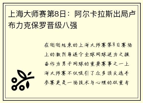 上海大师赛第8日：阿尔卡拉斯出局卢布力克保罗晋级八强