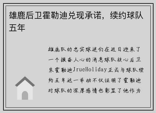 雄鹿后卫霍勒迪兑现承诺，续约球队五年