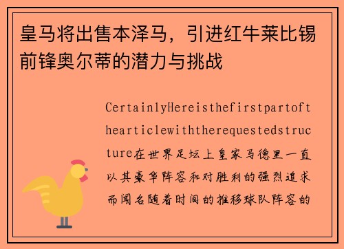 皇马将出售本泽马，引进红牛莱比锡前锋奥尔蒂的潜力与挑战