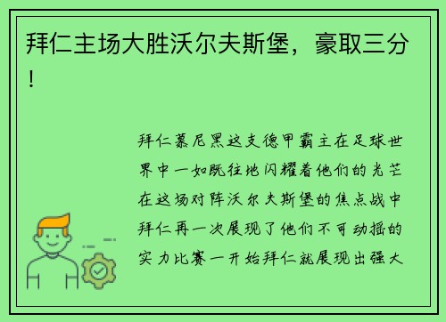 拜仁主场大胜沃尔夫斯堡，豪取三分！