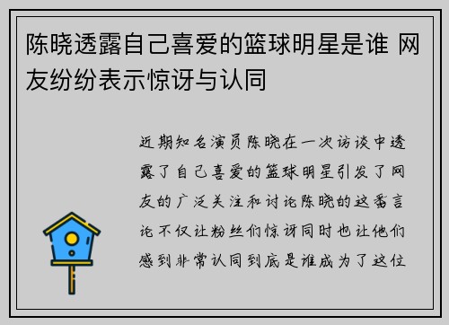 陈晓透露自己喜爱的篮球明星是谁 网友纷纷表示惊讶与认同