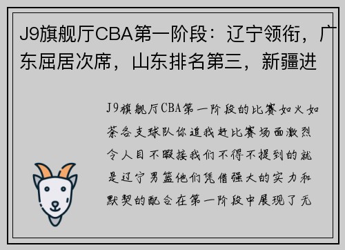 J9旗舰厅CBA第一阶段：辽宁领衔，广东屈居次席，山东排名第三，新疆进前四，北控收官！ - 副本 - 副本