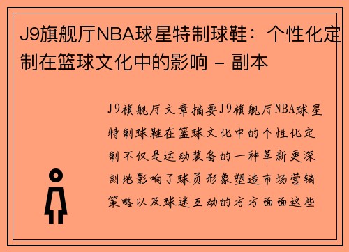 J9旗舰厅NBA球星特制球鞋：个性化定制在篮球文化中的影响 - 副本