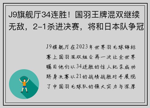 J9旗舰厅34连胜！国羽王牌混双继续无敌，2-1杀进决赛，将和日本队争冠军