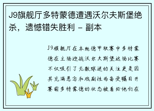 J9旗舰厅多特蒙德遭遇沃尔夫斯堡绝杀，遗憾错失胜利 - 副本