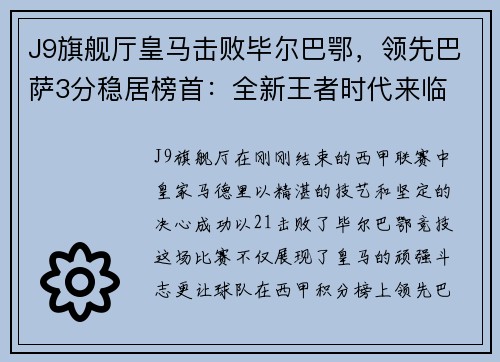 J9旗舰厅皇马击败毕尔巴鄂，领先巴萨3分稳居榜首：全新王者时代来临 - 副本