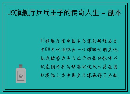 J9旗舰厅乒乓王子的传奇人生 - 副本