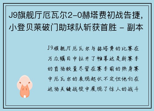 J9旗舰厅厄瓦尔2-0赫塔费初战告捷，小登贝莱破门助球队斩获首胜 - 副本