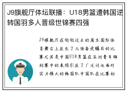 J9旗舰厅体坛联播：U18男篮遭韩国逆转国羽多人晋级世锦赛四强