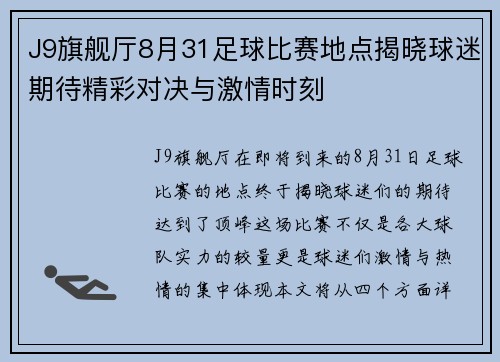 J9旗舰厅8月31足球比赛地点揭晓球迷期待精彩对决与激情时刻