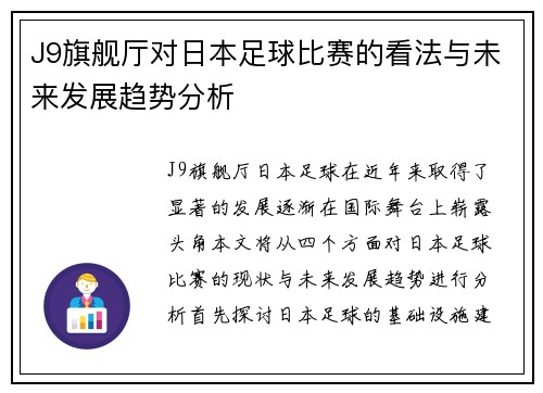 J9旗舰厅对日本足球比赛的看法与未来发展趋势分析