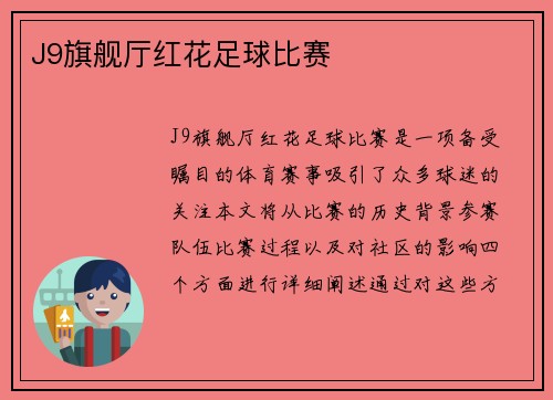 J9旗舰厅红花足球比赛