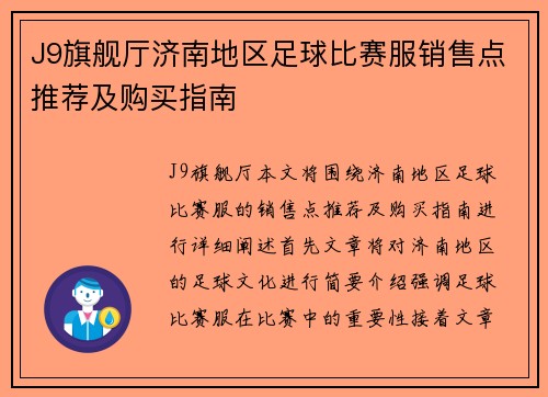 J9旗舰厅济南地区足球比赛服销售点推荐及购买指南