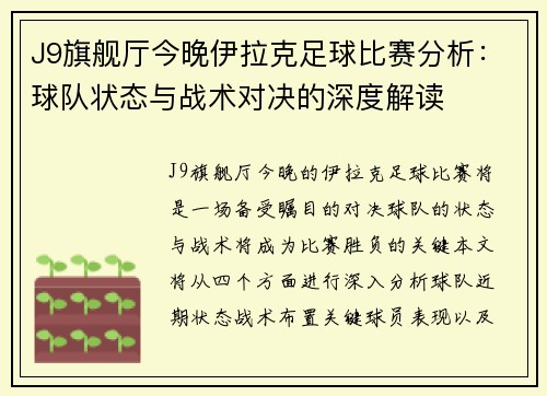 J9旗舰厅今晚伊拉克足球比赛分析：球队状态与战术对决的深度解读