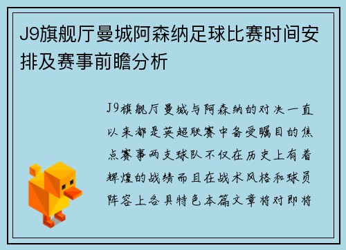 J9旗舰厅曼城阿森纳足球比赛时间安排及赛事前瞻分析