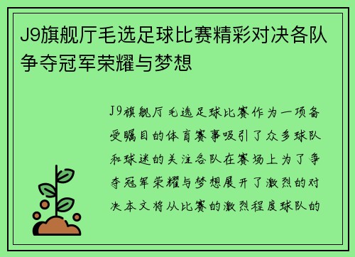 J9旗舰厅毛选足球比赛精彩对决各队争夺冠军荣耀与梦想