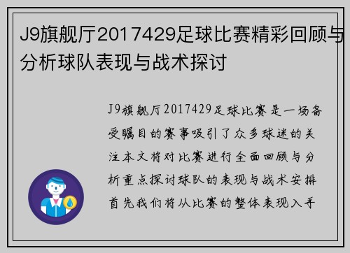 J9旗舰厅2017429足球比赛精彩回顾与分析球队表现与战术探讨
