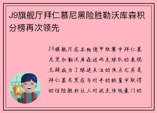 J9旗舰厅拜仁慕尼黑险胜勒沃库森积分榜再次领先