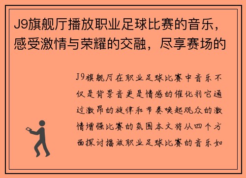 J9旗舰厅播放职业足球比赛的音乐，感受激情与荣耀的交融，尽享赛场的热烈氛围