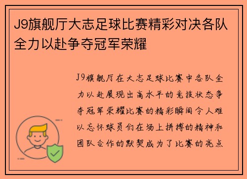 J9旗舰厅大志足球比赛精彩对决各队全力以赴争夺冠军荣耀