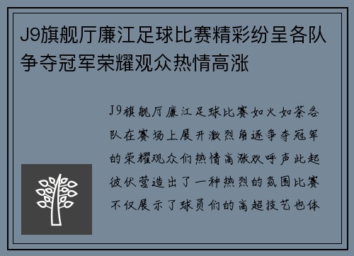 J9旗舰厅廉江足球比赛精彩纷呈各队争夺冠军荣耀观众热情高涨