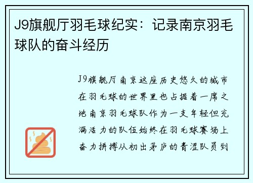 J9旗舰厅羽毛球纪实：记录南京羽毛球队的奋斗经历
