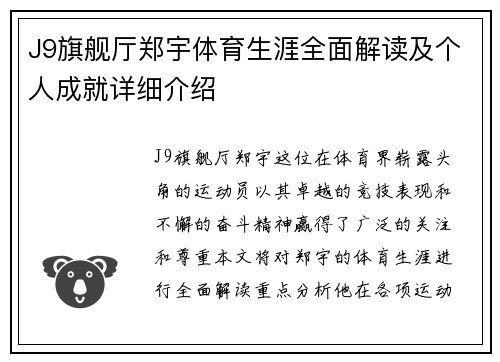 J9旗舰厅郑宇体育生涯全面解读及个人成就详细介绍