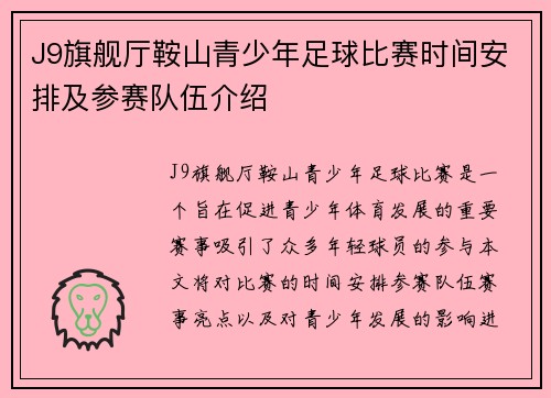 J9旗舰厅鞍山青少年足球比赛时间安排及参赛队伍介绍