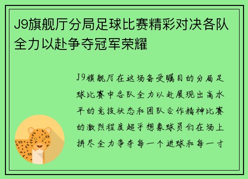 J9旗舰厅分局足球比赛精彩对决各队全力以赴争夺冠军荣耀