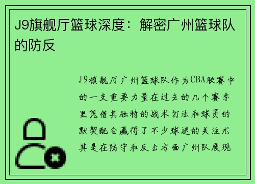 J9旗舰厅篮球深度：解密广州篮球队的防反