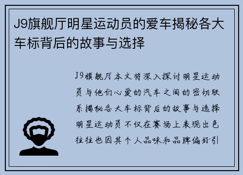 J9旗舰厅明星运动员的爱车揭秘各大车标背后的故事与选择