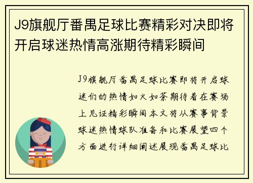 J9旗舰厅番禺足球比赛精彩对决即将开启球迷热情高涨期待精彩瞬间