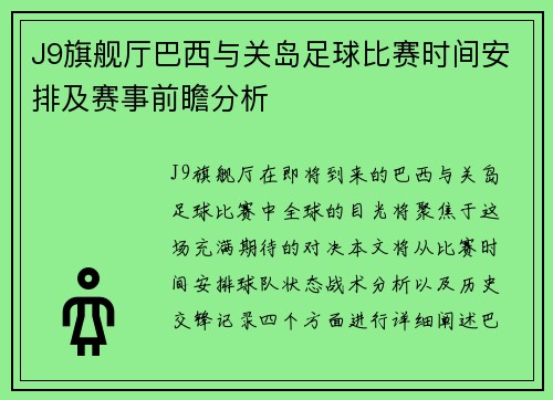 J9旗舰厅巴西与关岛足球比赛时间安排及赛事前瞻分析