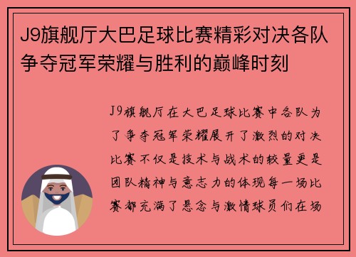 J9旗舰厅大巴足球比赛精彩对决各队争夺冠军荣耀与胜利的巅峰时刻