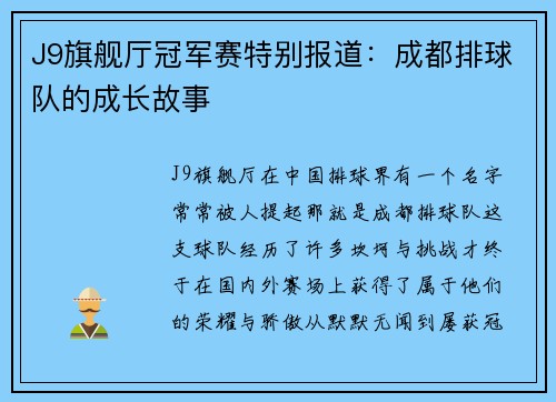 J9旗舰厅冠军赛特别报道：成都排球队的成长故事