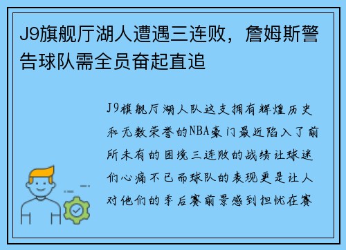 J9旗舰厅湖人遭遇三连败，詹姆斯警告球队需全员奋起直追
