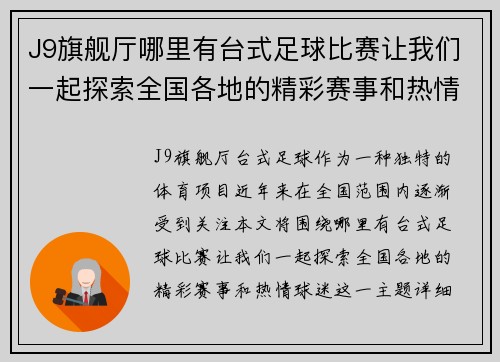J9旗舰厅哪里有台式足球比赛让我们一起探索全国各地的精彩赛事和热情球迷