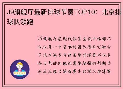 J9旗舰厅最新排球节奏TOP10：北京排球队领跑